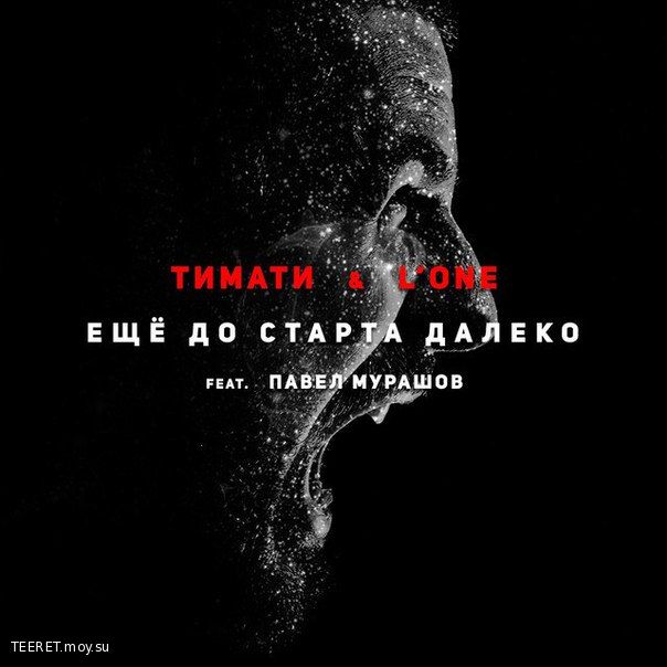 Тимати & L'One feat. Павел Мурашов - Ещё До Старта Далеко